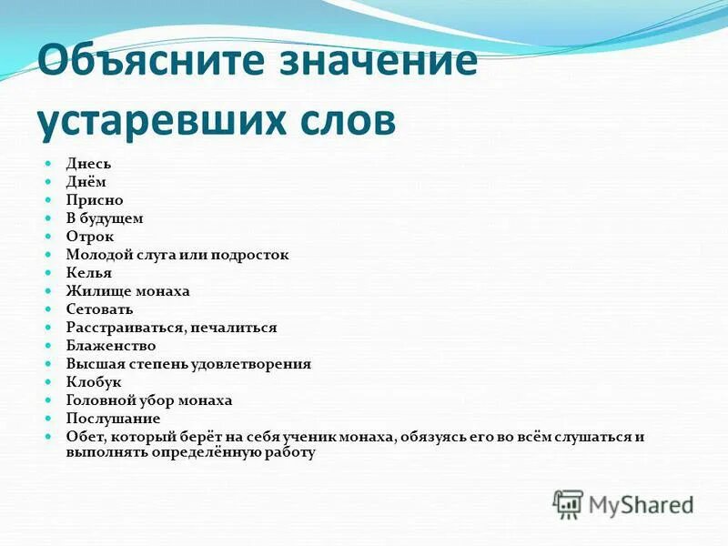 Объясните значение устаревших слов. Объяснить значение слов. Что такое днесь в устаревших словах. Объясните значение.