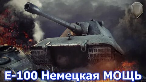 Е100 песня
