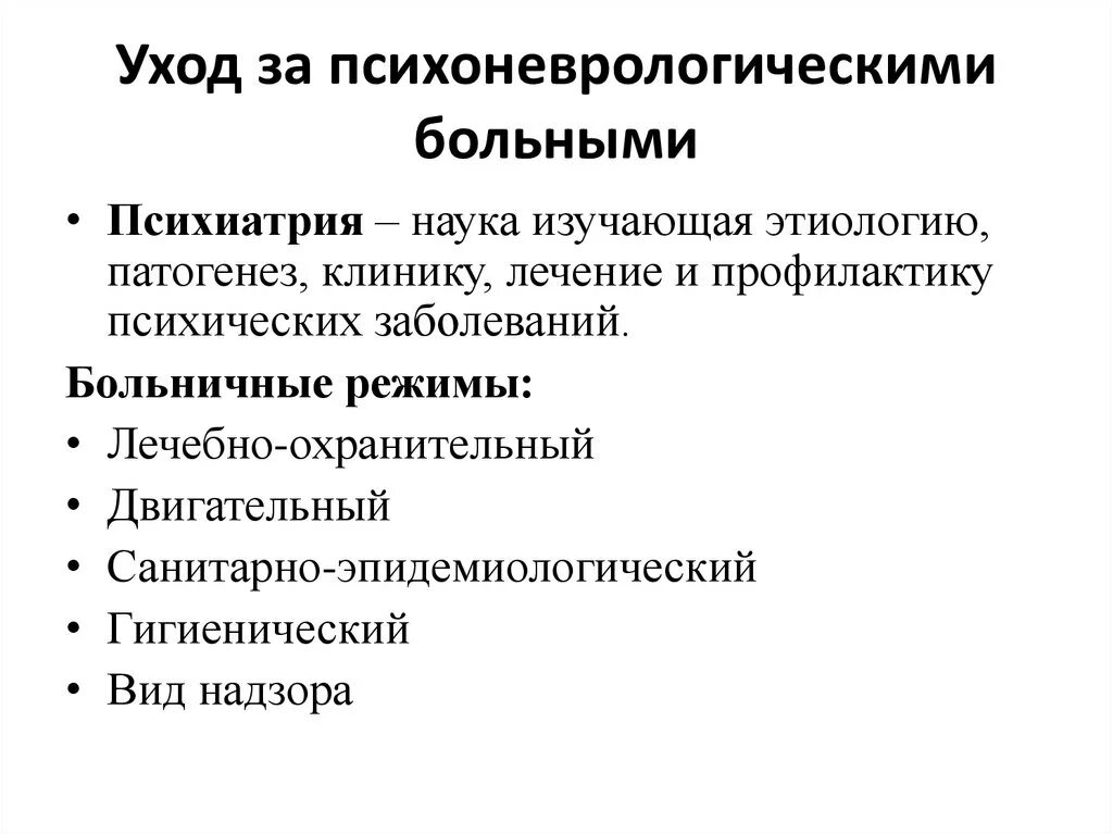 Уход за больными с расстройством психики. Особенности ухода за психическими больными. Принципы ухода за пациентами с психическими расстройствами. Сестринский уход за психическими больными. Организация наблюдения за пациентом