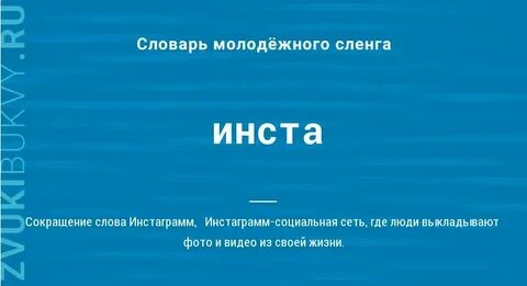 Что значит инста
