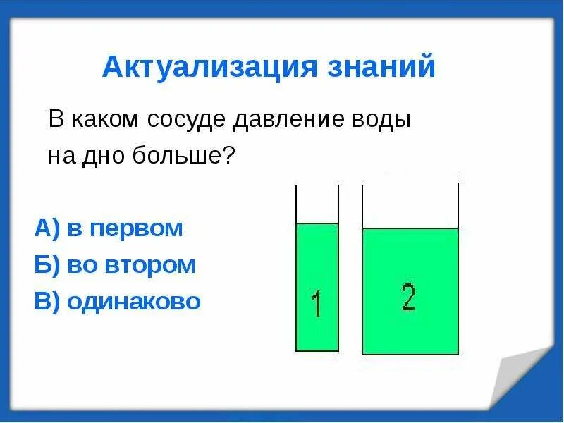 В каком сосуде давление максимальное. Давление жидкости на дно сосуда. В каком сосуде давление воды на дно больше. Давление воды на дно сосуда. В каком сосуде давление жидкости на дно сосуда больше.