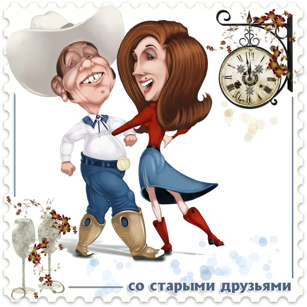 Ищу старые друзей
