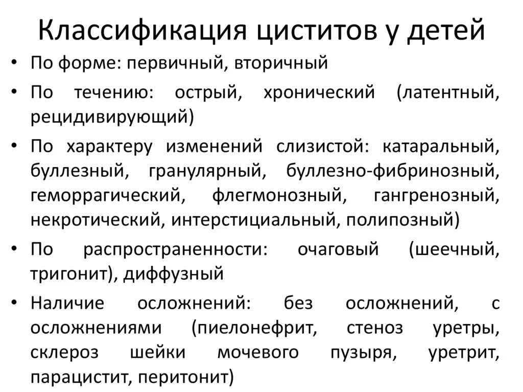 Цистит интерстициальный симптомы у женщин и лечение. Цистит у детей классификация. Острый цистит классификация. Цистит классификация патанатомия. Клиническая классификация цистита.