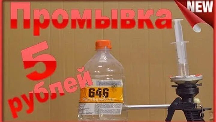 Очиститель пены монтажной многоразовый баллончик. Переделка баллона для промывки пистолета для монтажной пены. Засохшая монтажная пена. Насадка на баллон для монтажной пены. Промывка монтажной пены своими руками.