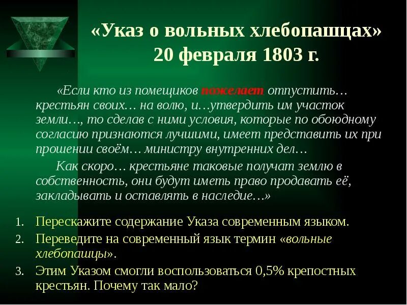 Указ о вольных хлебопашцах обязывал. Указ о хлебопашцах 1803. 1803 Год указ о вольных хлебопашцах. 1803, 20 Фев. Указ о «вольных хлебопашцах».. 1803 Указ о вольных хлебопашцах кратко.