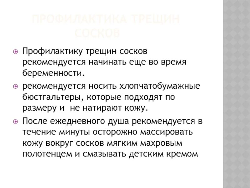 Профилактика трещин соска. Трещины на сосках при вскармливании. Рекомендации по профилактике трещин сосков. Профилактика трещин сосков и маститов.