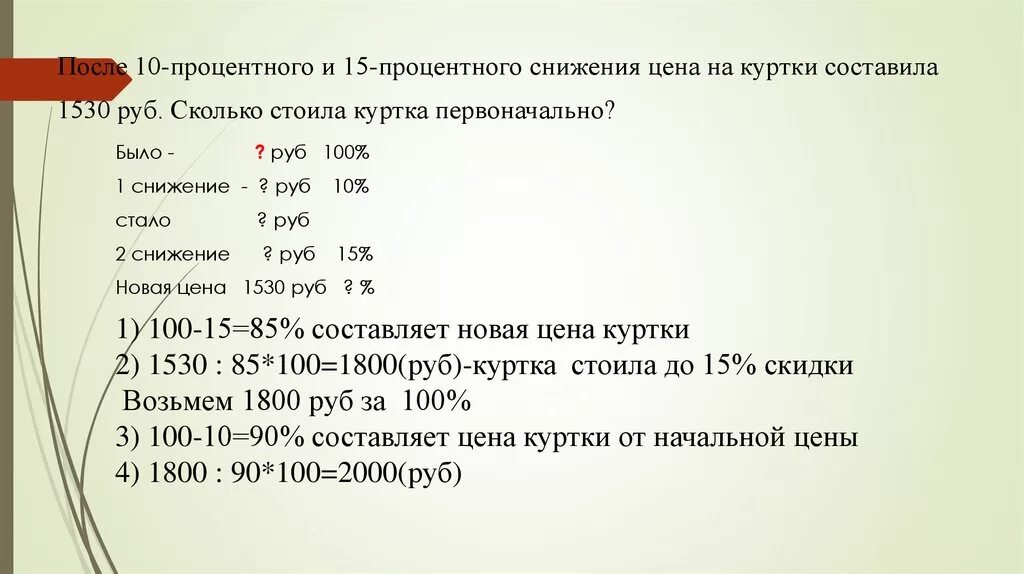 После 10 процентного и 15 процентного. После 10 процентного и 15 процентного снижения. Рублей сокращение. 10 Процентов это сколько.