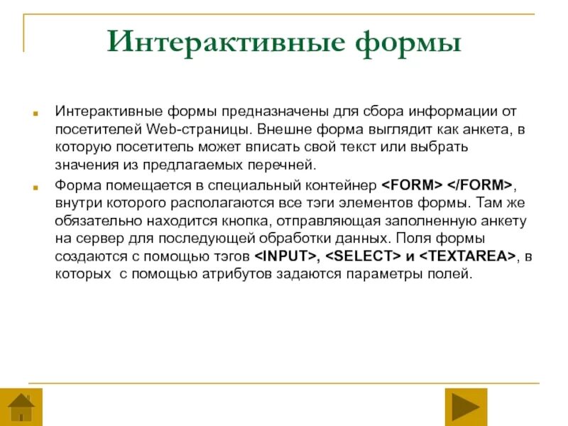 Является интерактивной формой