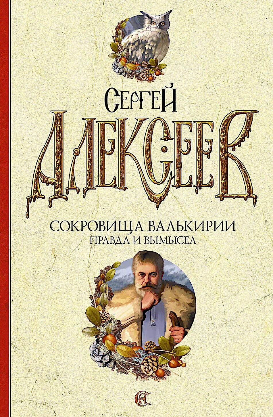 Сергей алексеев валькирия. Сокровища валькирии сергей алексеев 1. Сокровища валькирии 1 слушать. Сергей алексеев валькирия. Сокровища валькирии 2 страга севера.