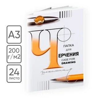 Папка для черчения школьная
