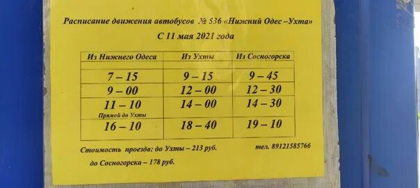 24 автобус нижний расписание. Расписание автобусов Нижний Одес. Расписание автобусов Ухта Нижний Одес. Расписание Нижний Одес Ухта. Расписание автобуса Нижний Ухта.