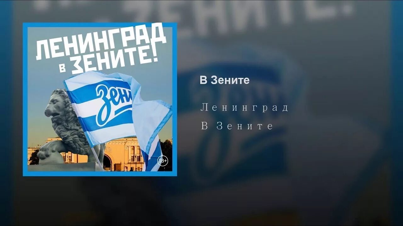 Ленинград зенит песня. Шнур сине-бело-голубые зенитом. Шнур гимн зенита. Ленинград зенит песня. Гимн зенита текст.