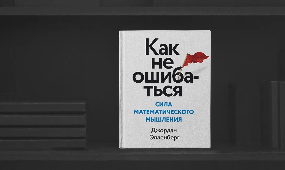 Как не ошибаться сила математического мышления. Как не ошибаться сила математического мышления pdf. книга как не ошибаться джордана элленберга. как не ошибаться джона элленберга о чем.