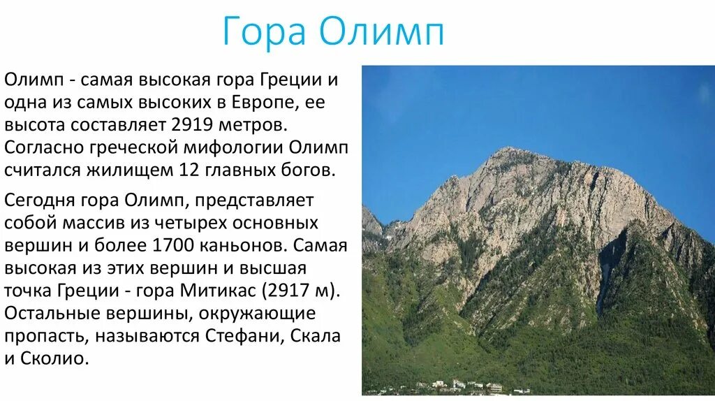 Рассказ о горе Олимп. Гора Олимп 4 класс. Олимп гора в Греции факты. Греция гора Олимп краткое сообщение. Рассказ про горы 2 класс