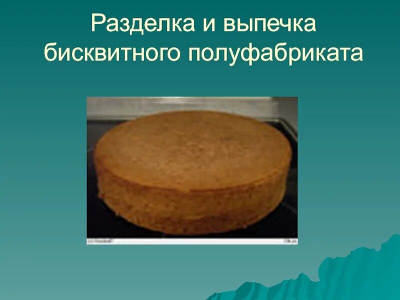 Бисквитный торт. Виды брака бисквита. Бисквитный полуфабрикат имеет. Приготовления теста для кондитерских изделий. Бисквитный полуфабрикат имеет.