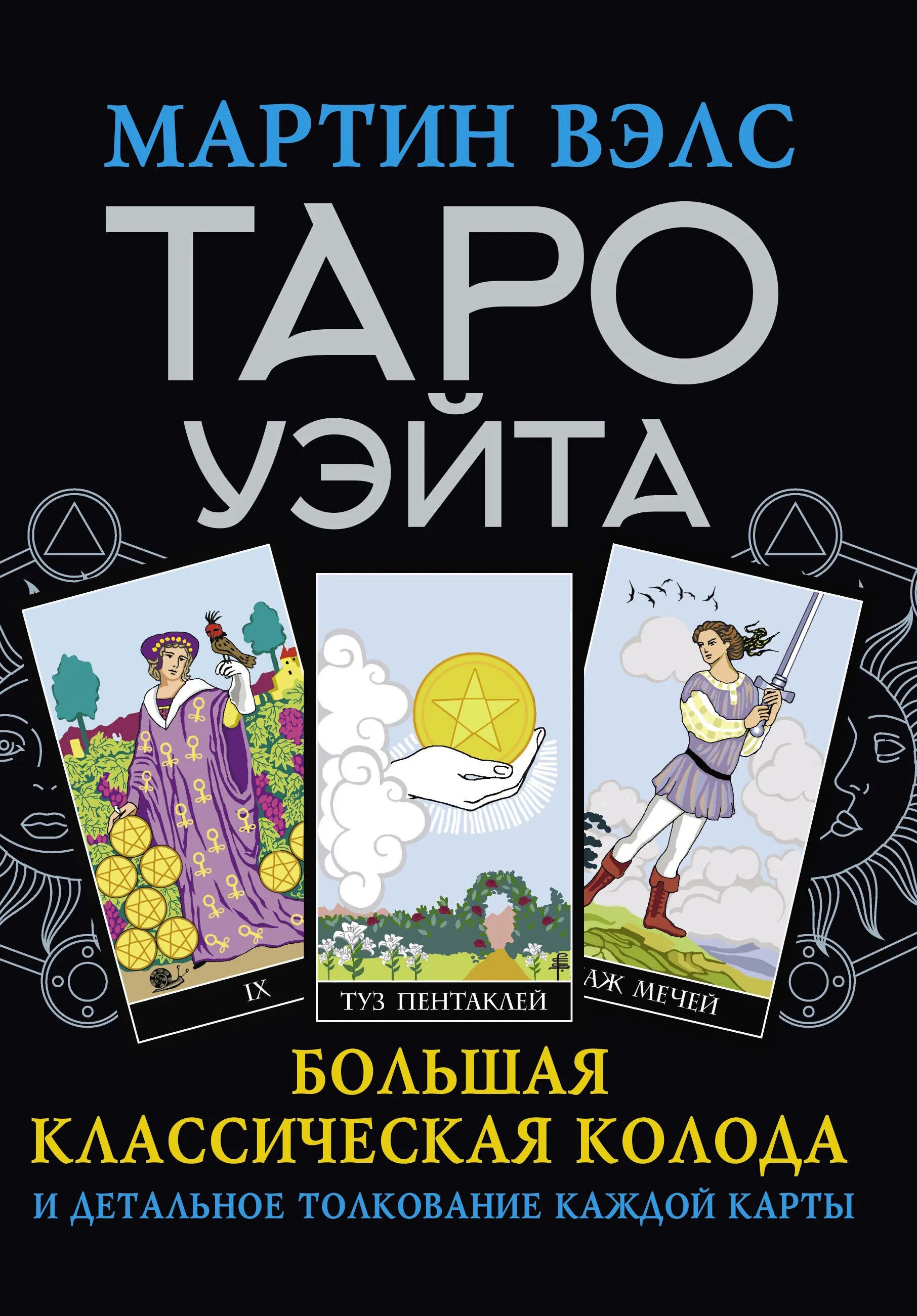 Книгу вэлс таро уэйта. Таро Уэйта. Карты Таро Уэйта.