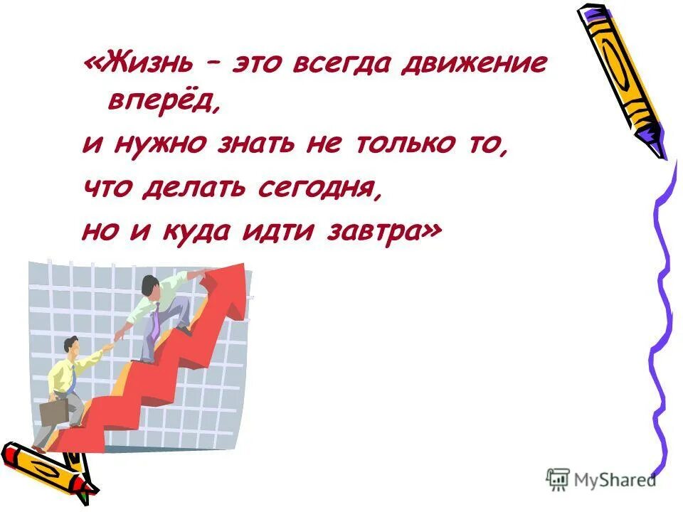 Всегда в движении. Всегда в движении