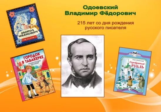 Сценарий мероприятия по одоевскому. А и одоевский книжная выставка в библиотеке. Одоевский книжная выставка. Интересные факты о одоевском. Интересные книжные выставки.