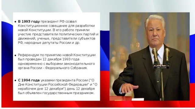 Конституционное собрание 1993 года. В 1993 году президент рф созвал конституционное совещание. Ельцин президент. Конституционное совещание 1991. Конституция 1993 ельцин.