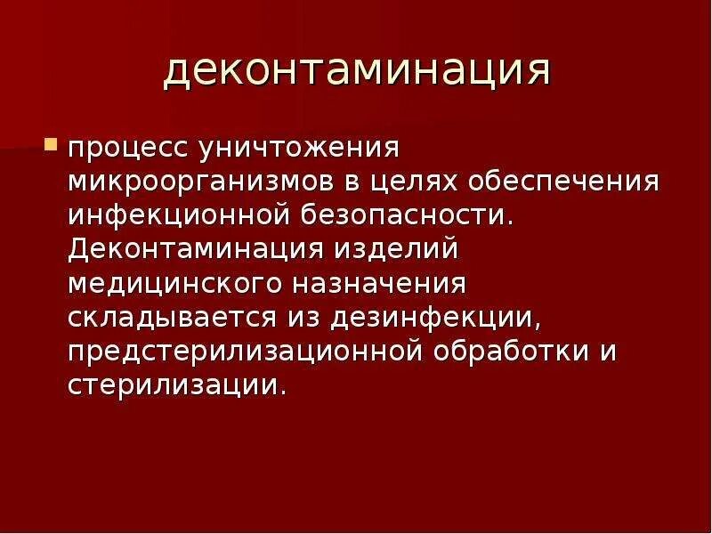 Направлены на борьбу с. Деконтаминация. Деконтаминация это в медицине. Деконтаминация это процесс. Принцип деконтаминации.