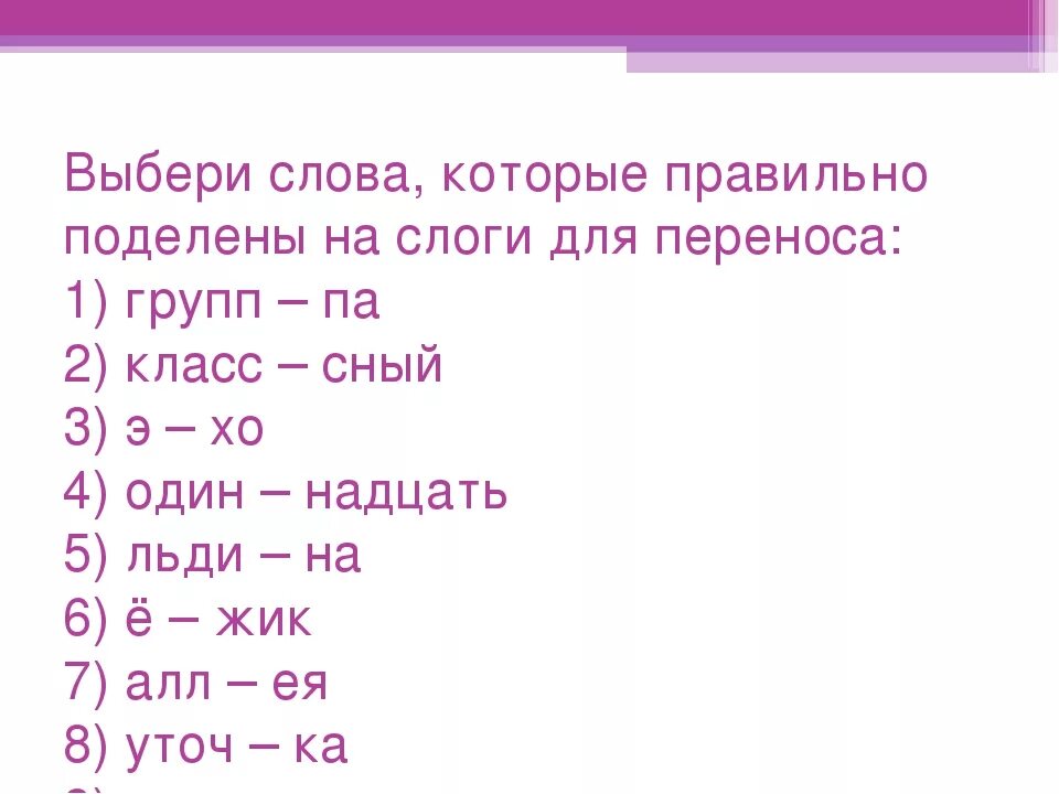 Как правильно делить слова на слоги для переноса. Выбери слова, которые правильно поделены для переноса. Отметь слова которые правильно разделены на слоги. Разделить на слоги слово аллея.