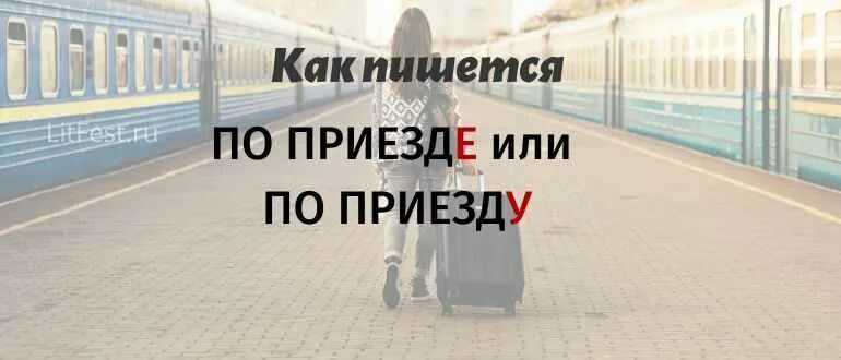 По приезде в рязань. По приезде. Как писать по приезду или по приезде. По приезду в город или по приезде. По приезде по прилете.