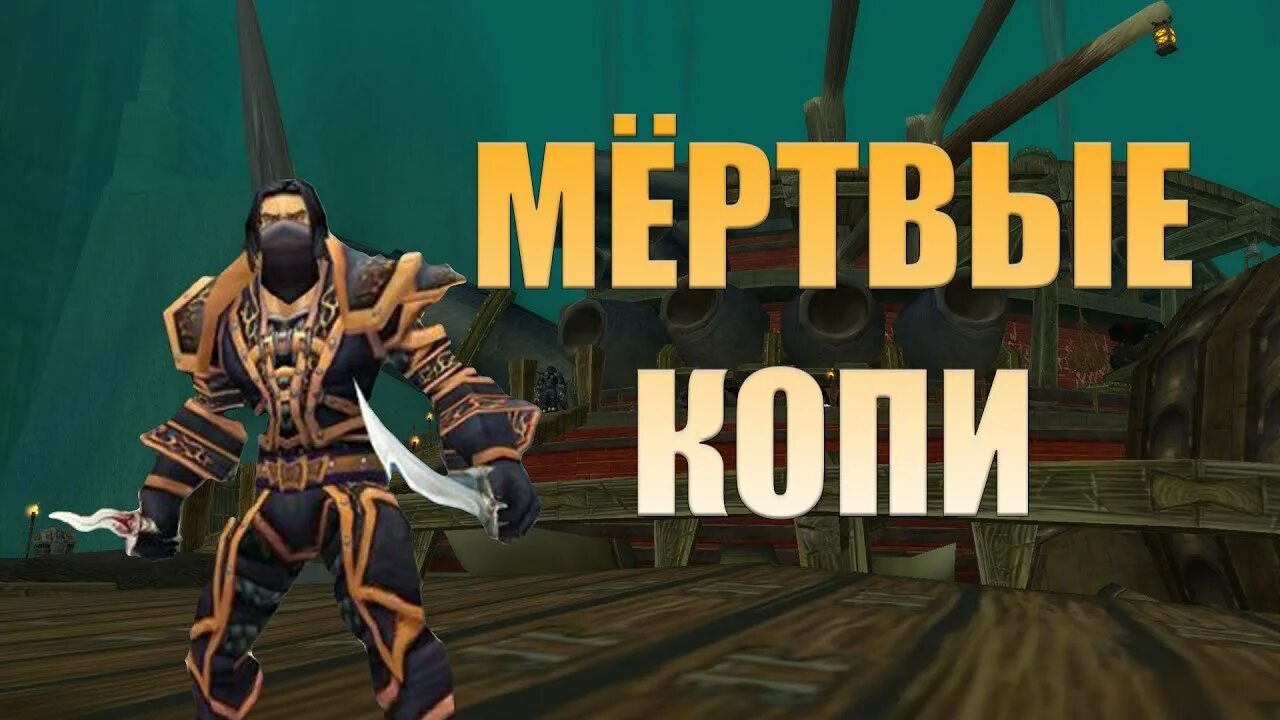 Мертвые копи 3.3 5. Варкрафт мёртвые копи. Wow мертвые копи. Мертвые копи боссы.