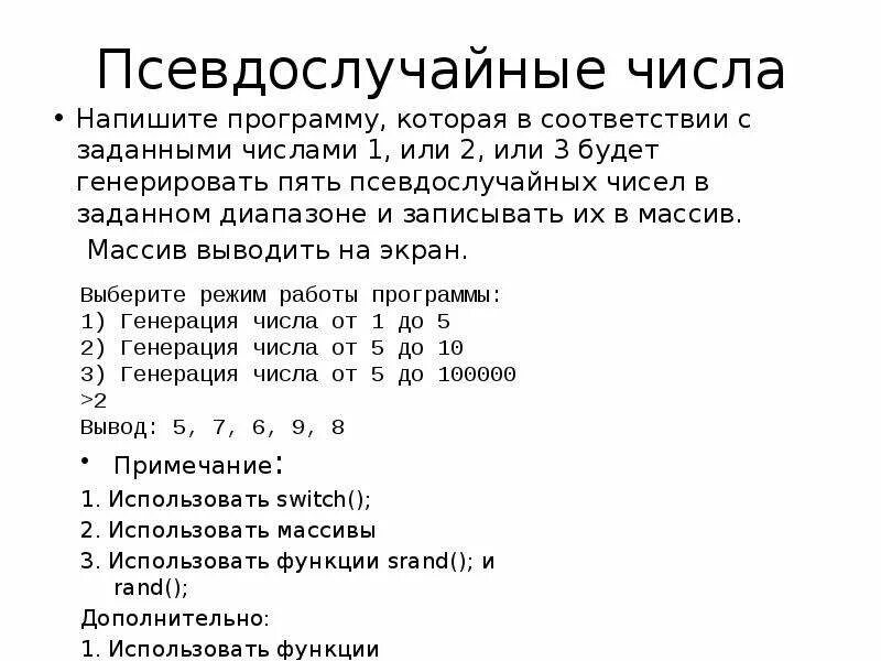 Метод псевдослучайных чисел. Метод псевдослучайных чисел