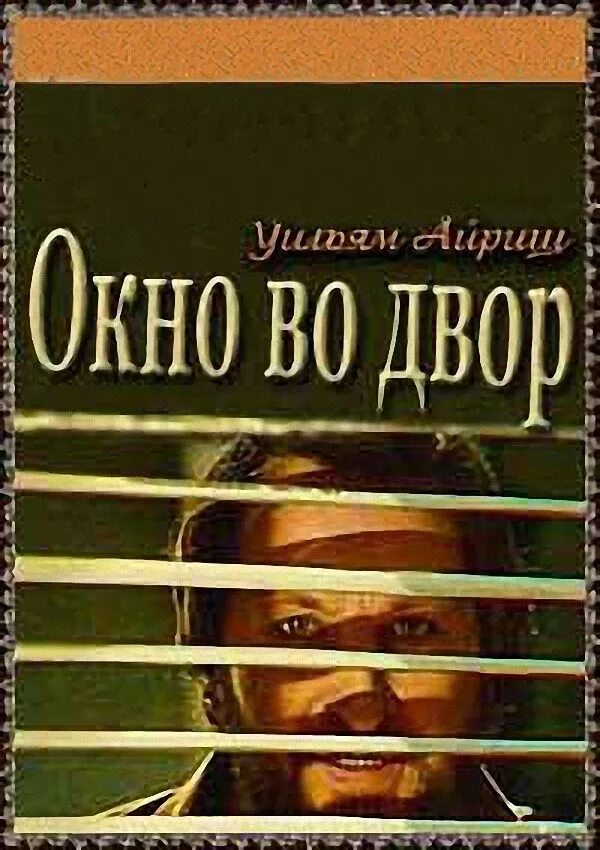 Окна во двор книга. Окна во двор книга. Айриш окно во двор книга. Уильям айриш книги. Окна во двор книга.