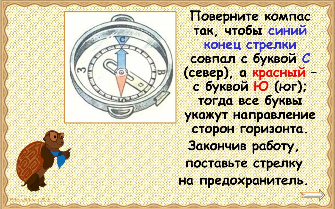 Компас 6 букв. Буквы на компасе. Стрелка компаса. Красный конец стрелки компаса указывает на. Стороны горизонта.