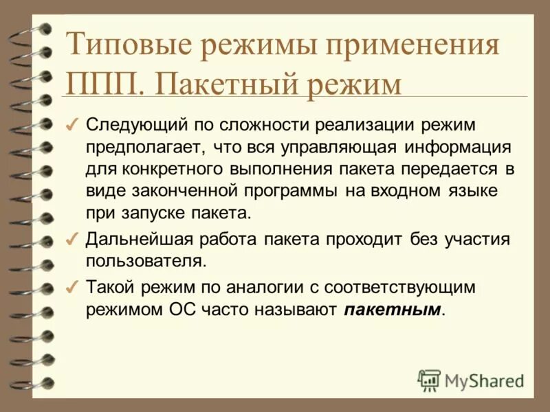 Применение режимов работы. Режимы экс. Режим работы виды режимов рабочего времени. Учет использования рабочего времени. Применение режимов работы.