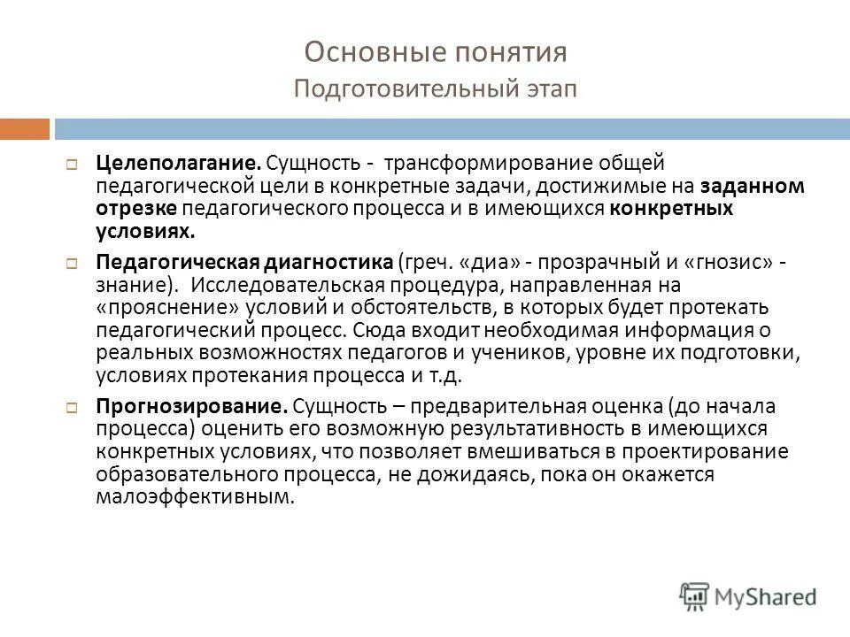 Целеполагание в педагогическом процессе основные понятия. Цель педагогической диагностики. Этапы диагностики педагогического процесса. Подготовительный этап в педагогике. Учреждение образования понятие