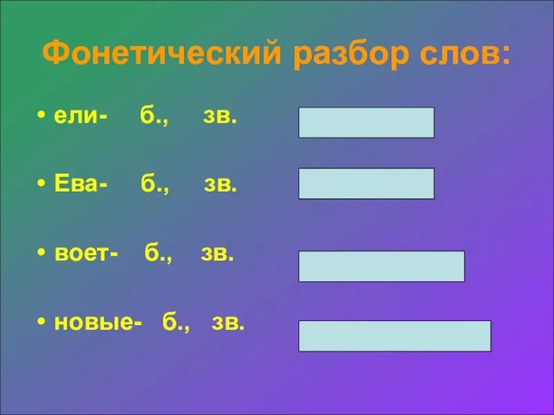 Разбор слова ель. Ель зв букв анализ. Звуковое обозначение слова ель. Фонетический анализ слова ель. Ель звуковой разбор