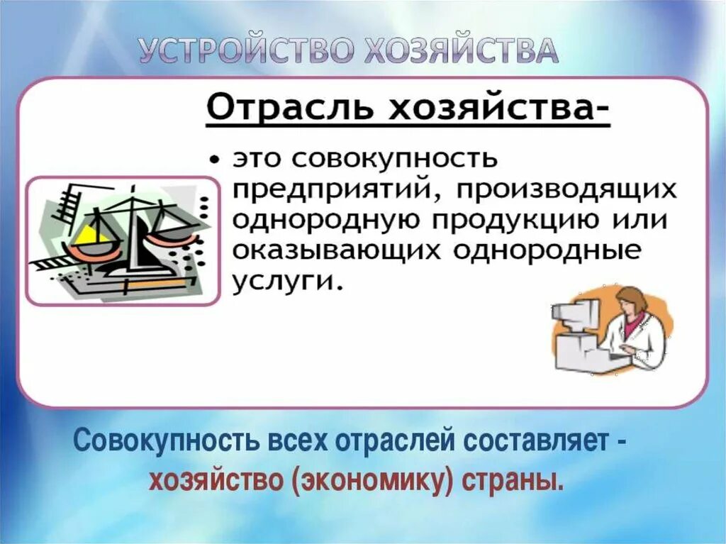 Что такое отрасль кратко. Отрасли хозяйства. Отрасли экономики 9 класс география. Отрасль. Отрасли хозяйства определение.