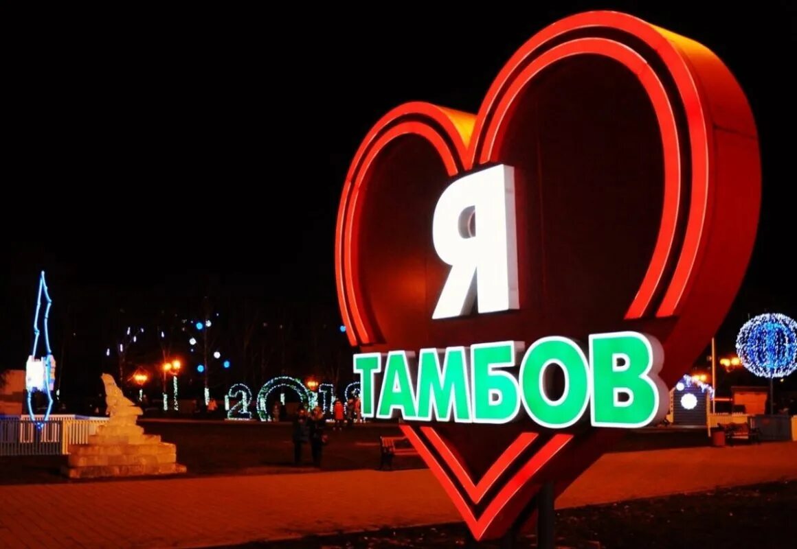 Тамбов надпись. Тамбов надпись в городе. Я люблю Тамбов. Надпись я люблю Тамбов. Про тамбов сайт