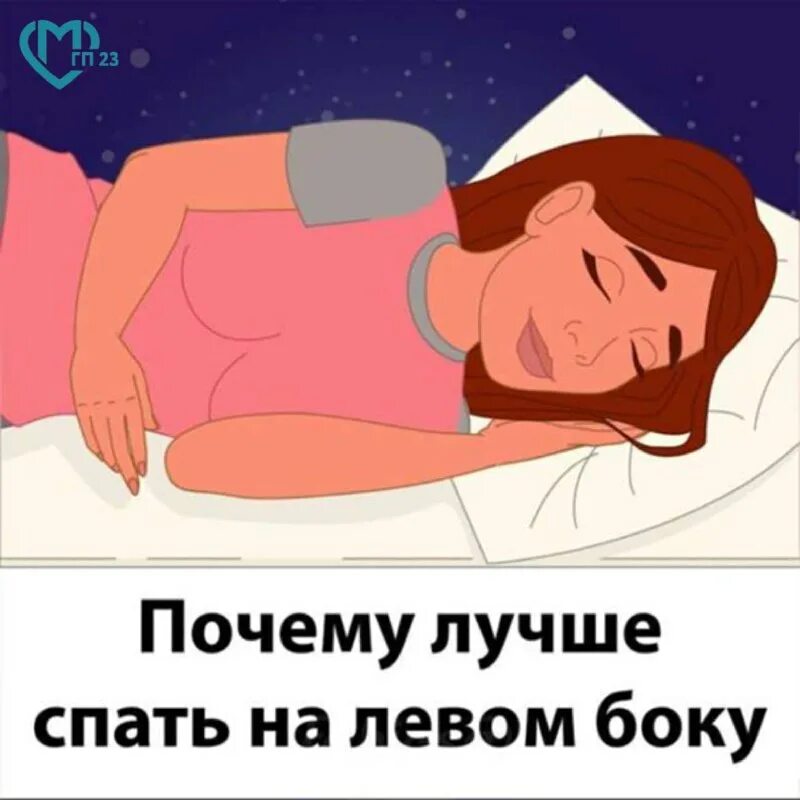 Спать на левом боку. Почему полезно спать на левом боку. Правильный сон на боку. Спать на левом боку. Почему спать на левом боку.