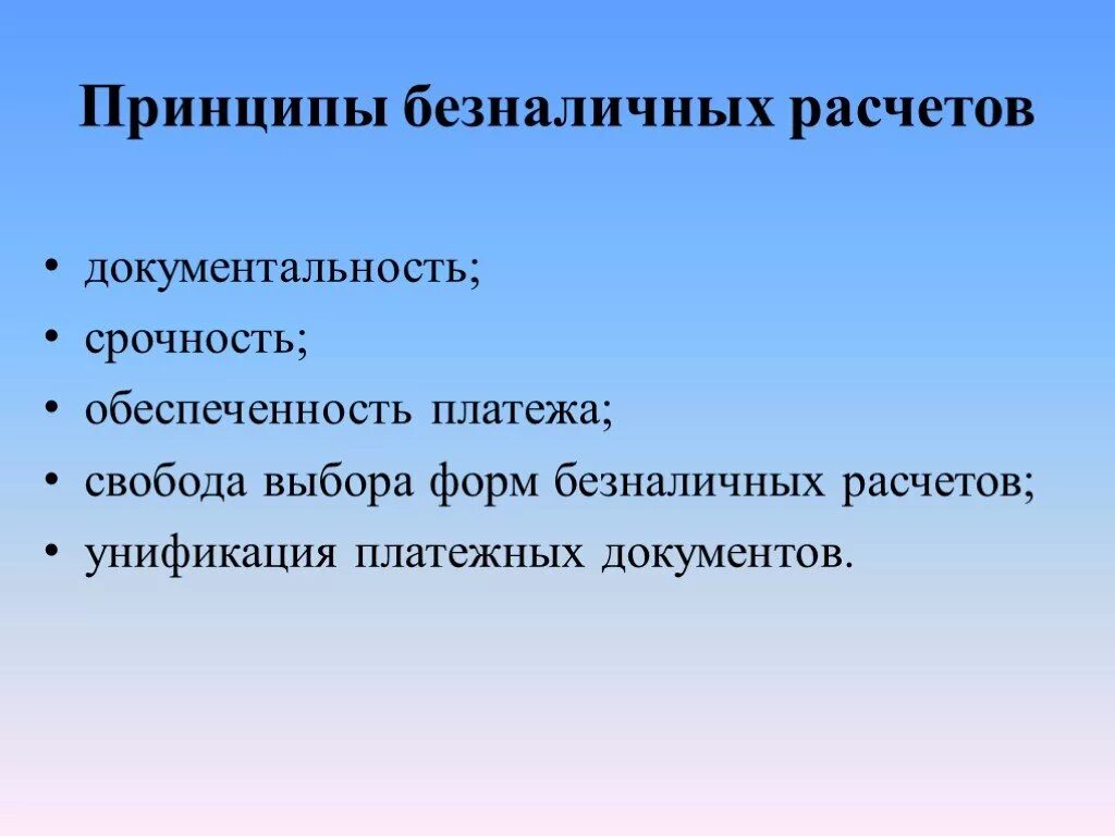 Принципы организации безналичных расчетов. Принципы организации расчетов. Принципы организации безналичных расчетов в России. Принципы организации системы безналичных расчетов.