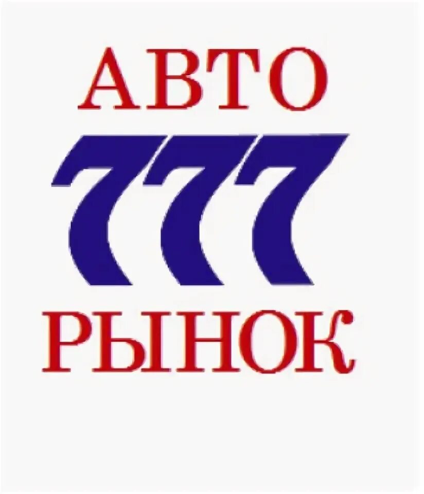 Рынок 777. Авторынок 777 г красноярск. Авторынок 777 красноярск фото. Рынок 777. Рынок 777.