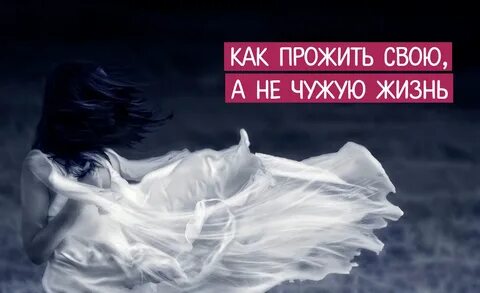 Как прожить яркую жизнь