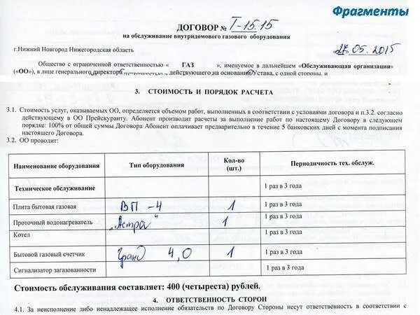 Договор на обслуживание газового оборудования. Договор на техобслуживание газового оборудования. Договор с газовой службой на обслуживание. Договор на сервисное обслуживание газового оборудования.