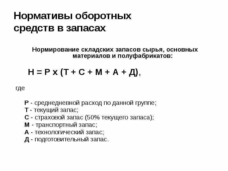 Норматив основного капитала. Страховой запас оборотных средств. Нормирование запасов оборотных средств. Норматив запаса оборотных средств. Норма запаса оборотных средств формула.