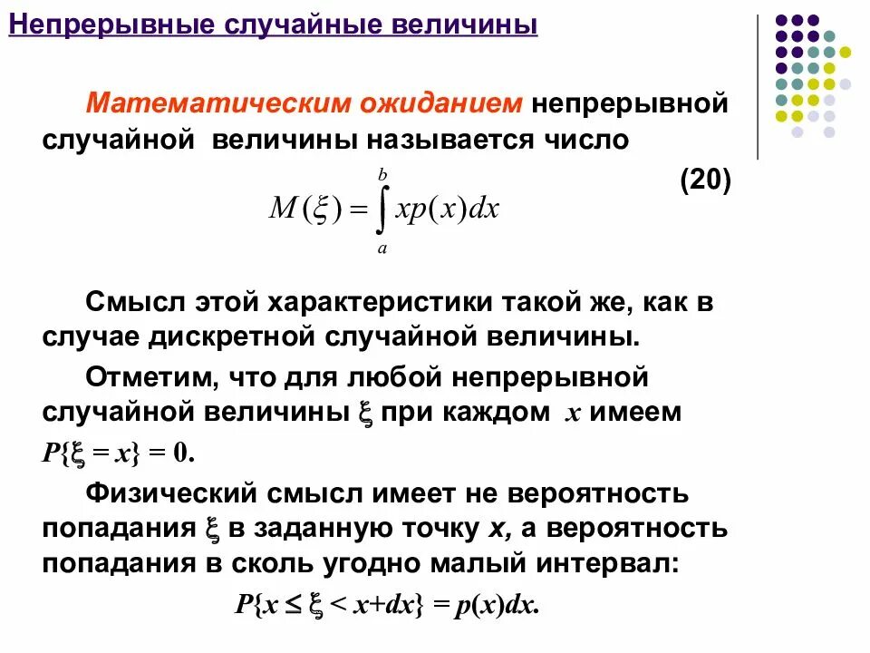 Математическое ожидание непрерывной величины