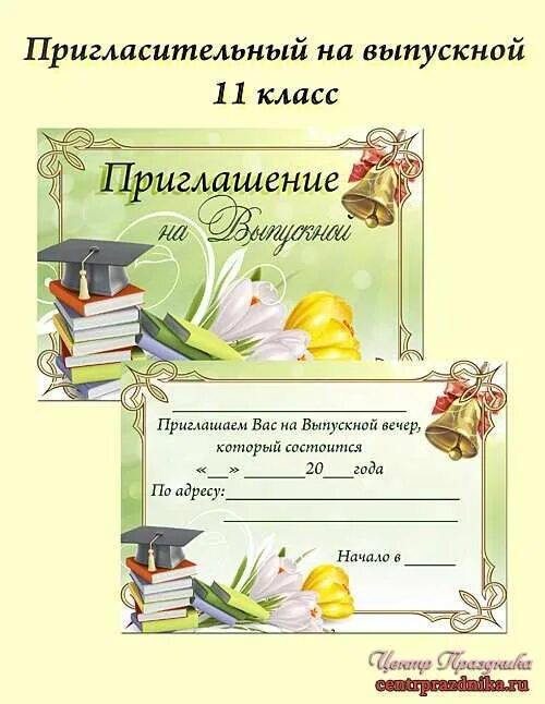 Приглашение на выпускной. Открытка приглашение на выпускной. Приглашение на выпускной вечер. Пригласительные на выпускной 11 класс