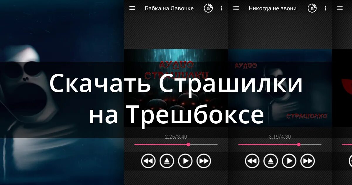 Аудио ужасы слушать. Страшилки на ночь аудио. Аудио страшилки слушать. Аудио страшилки приложение.