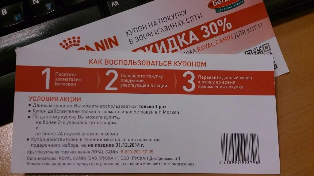 Купон стор. Купон на скидку зоомагазин. Купон действителен. Купон Бетховен. Промокод Роял Канин.