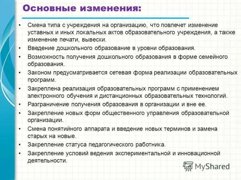 Также без изменения. Основные изменения. Фундаментальные перемены. Базовые изменения. Ключевые изменения.