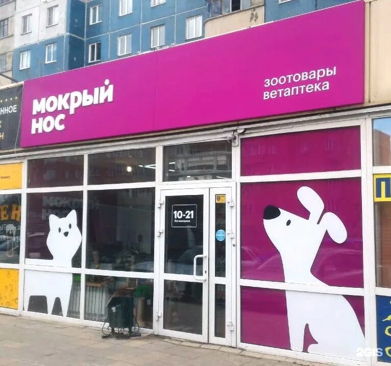 Мокрый нос интернет-магазин. Мокрый нос зоомаркет. Мокрый нос зоомагазин новосибирск. Мокрый нос логотип. Магазин мокрый нос.