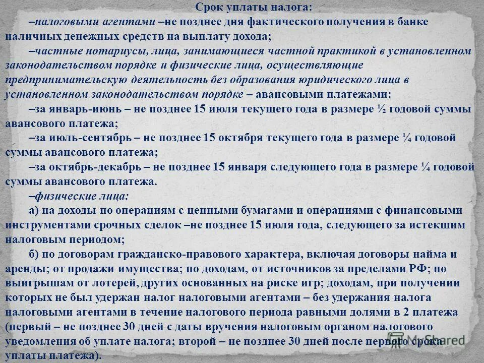 срок уплаты налога это срок. порядок и сроки уплаты ндфл налоговыми агентами. порядок уплаты налога ндфл. лекция налог на доходы физических лиц. периодичность уплаты ндс.