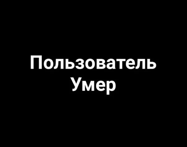 Vk ads вконтакте умер. Пользователь этой страницы мёртв. Пользователь временно мертв ава. Пользователь этой страницы.