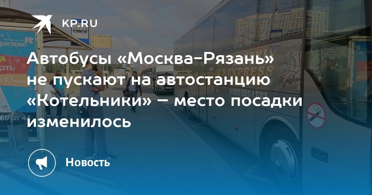 Расписание автобусов рязань москва котельники сегодня. Котельники Рязань. Автобус Москва Рязань Котельники. Автобус Рязань Котельники. Москва Котельники Рязань.